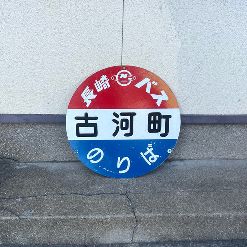 バス停用丸型看板「古河町 」