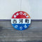 バス停用丸型看板「古河町 」