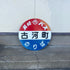 バス停用丸型看板「古河町 」