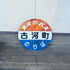 バス停用丸型看板「古河町 」