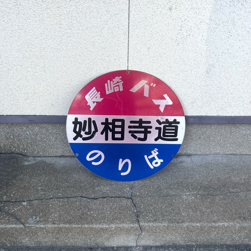 バス停用丸型看板「妙相寺道」