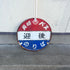 バス停用丸型看板「迎後」