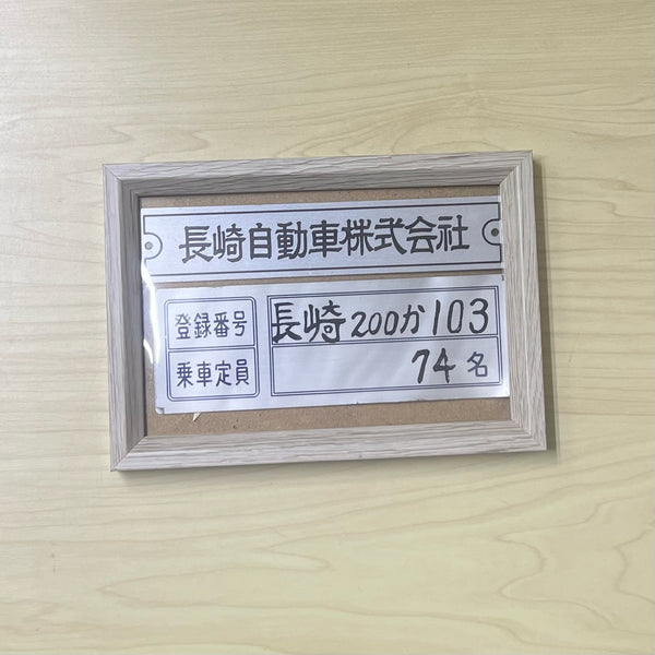 長崎バス 登録番号プレート②