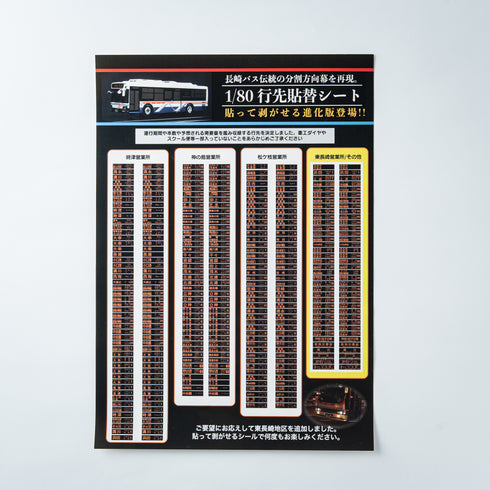 長崎バス模型「ハイブリッド」用 行先シール