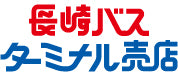 長崎バスターミナル売店オンラインストア